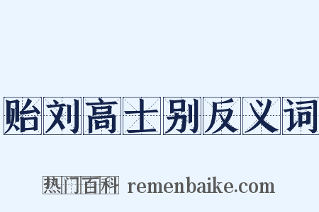 贻刘高士别反义词是什么意思的图片